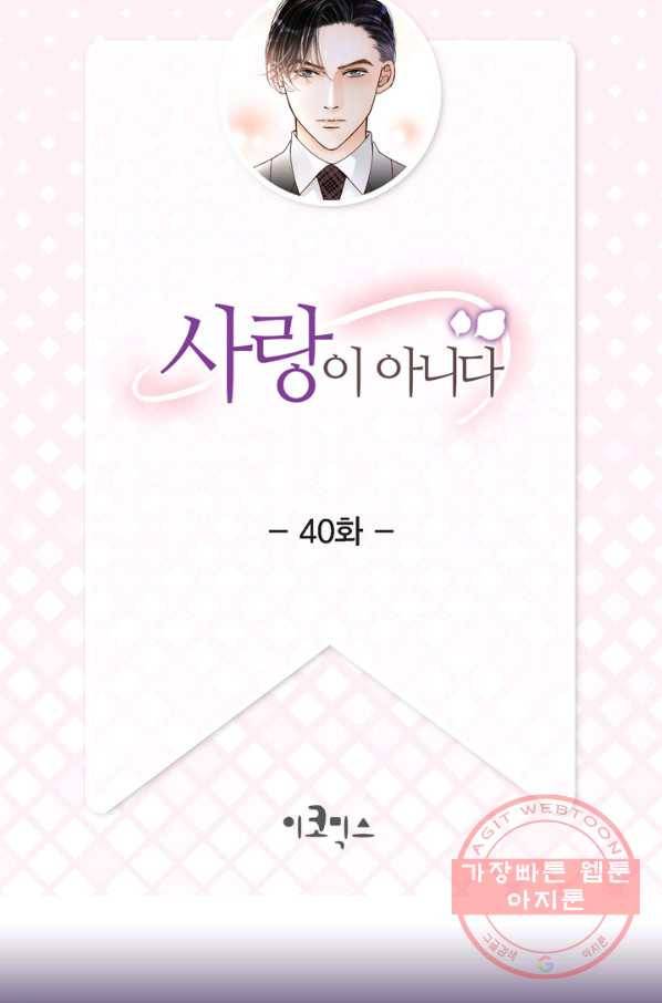 사랑이 아니다  40화 2