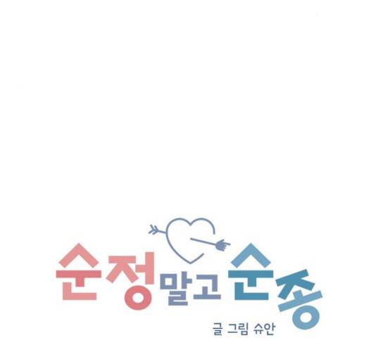 순정말고 순종 44화 8