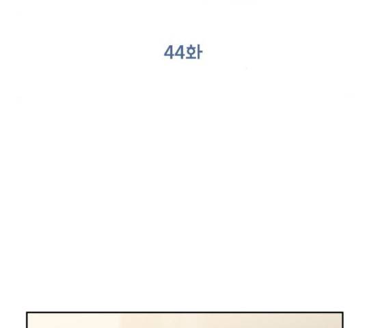 순정말고 순종 44화 9