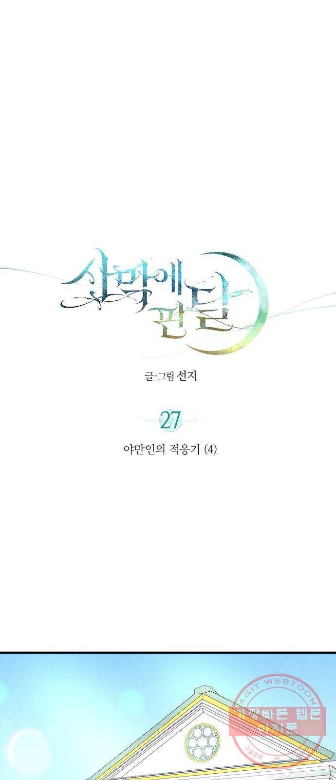 사막에 핀 달 27. 야만인의 적응기(4) 1