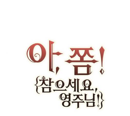 아, 쫌 참으세요 영주님! 19화 1