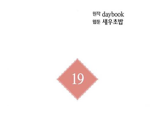 아, 쫌 참으세요 영주님! 19화 2