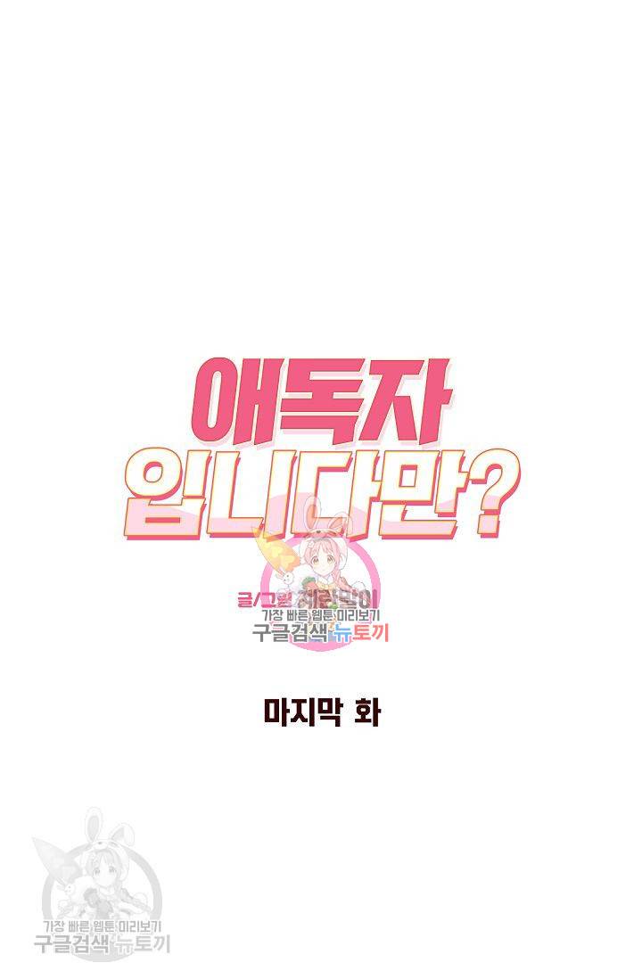 애독자입니다만? 17화 마침 1