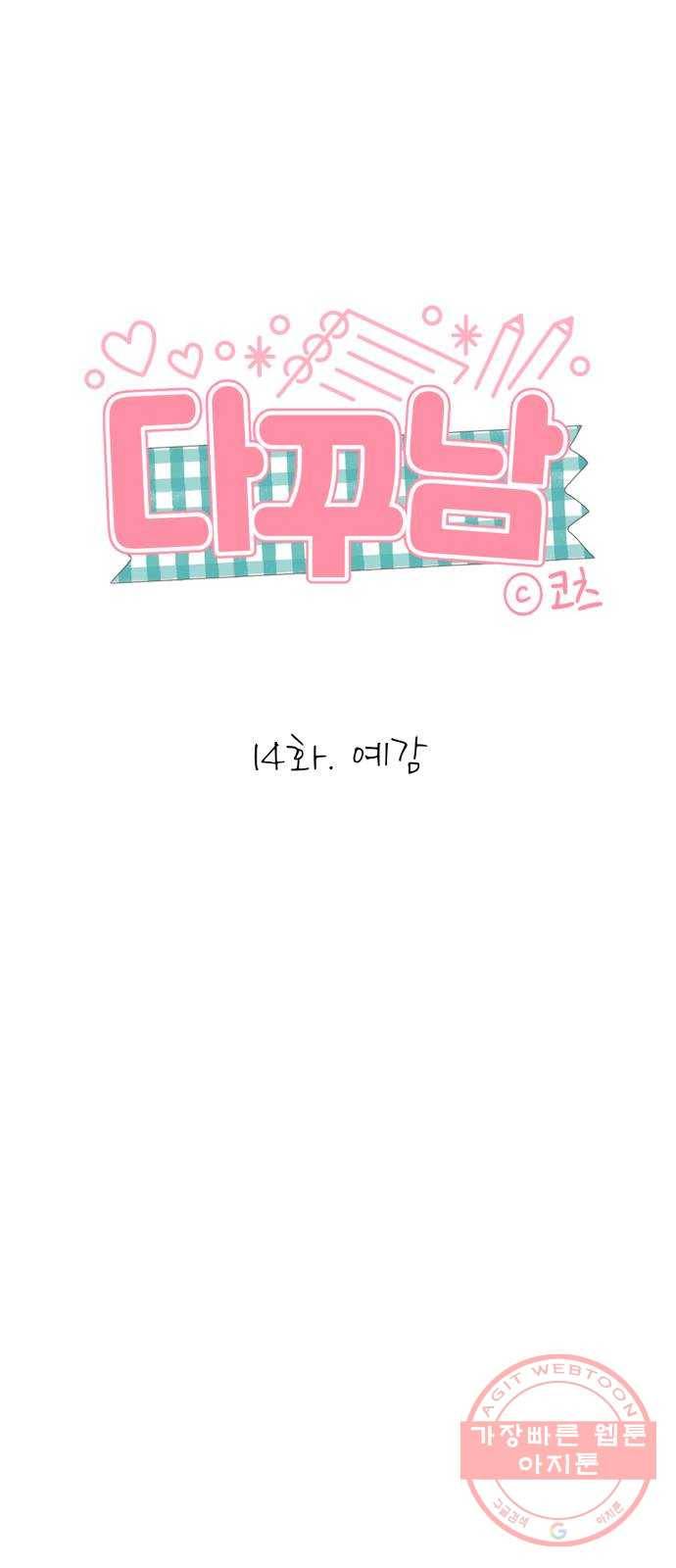 다꾸남 14화 예감 3