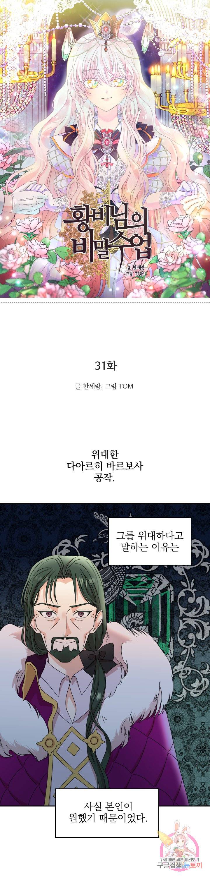 황비님의 비밀수업 시즌2 31화 1