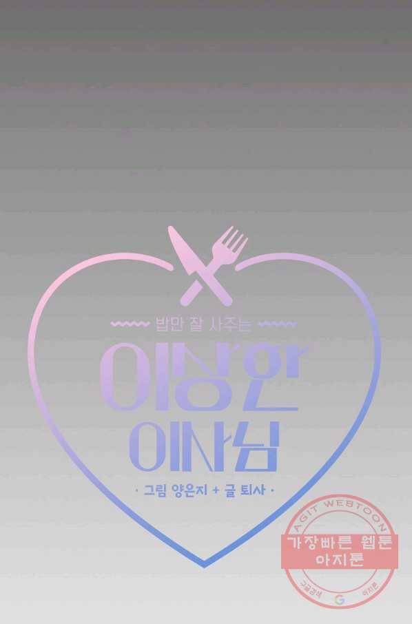 밥만 잘 사주는 이상한 이사님 2화 13