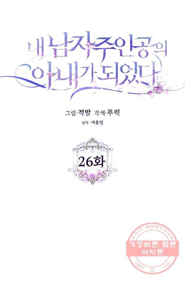 내 남자 주인공의 아내가 되었다 26화 6