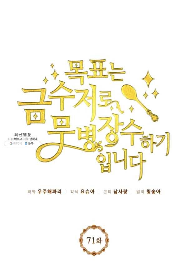 목표는 금수저로 무병장수하기입니다 71화 1