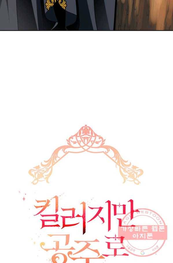 킬러지만 공주로 살아볼까 해 23화 4