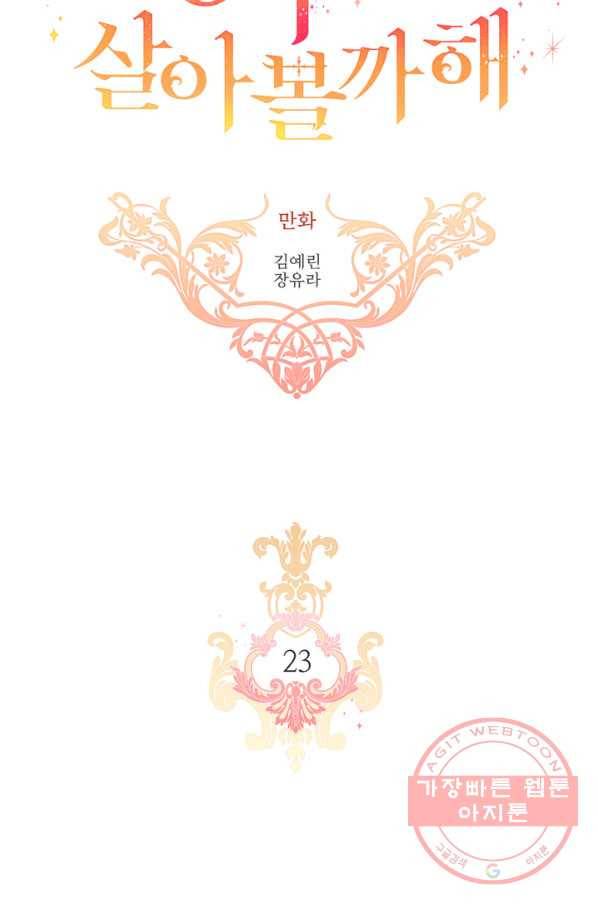 킬러지만 공주로 살아볼까 해 23화 5