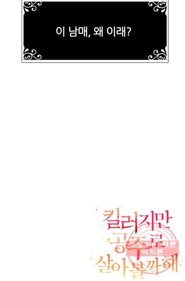 킬러지만 공주로 살아볼까 해 23화 78