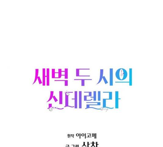 새벽 두 시의 신데렐라 61화 1
