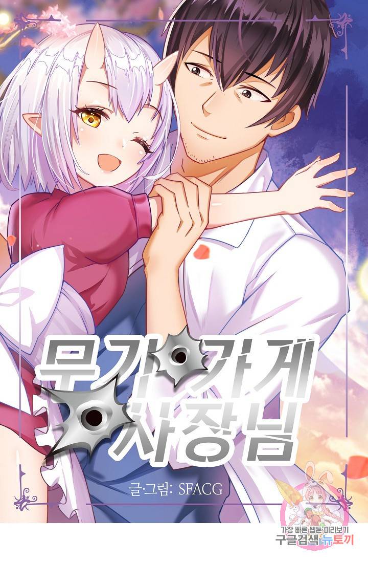 무기가게 사장님 25화 1