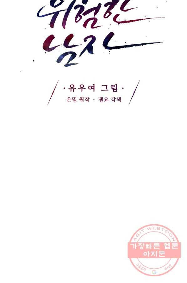 위험한 남자 41화 3