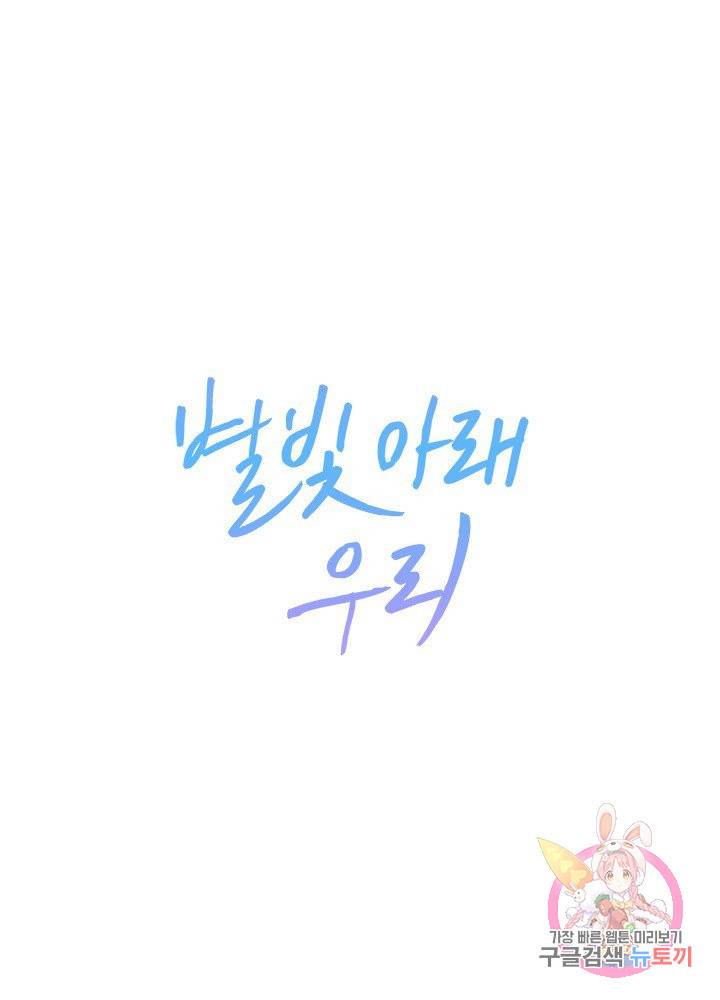 별빛 아래 우리 4화 1