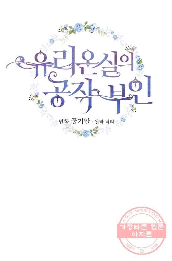 유리온실의 공작 부인 42화 2
