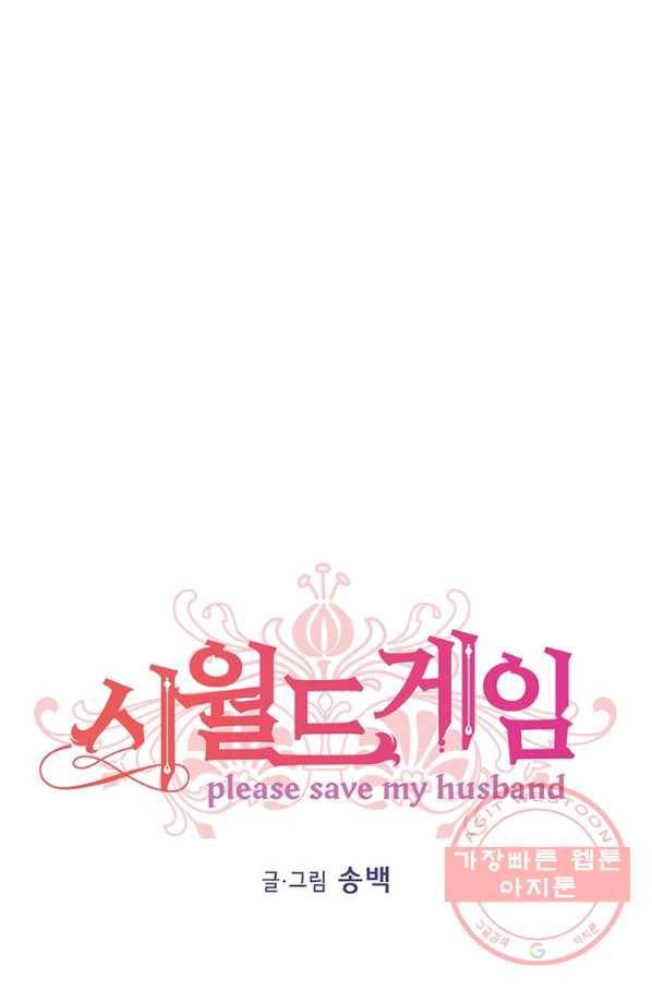 시월드 게임 -please save my husband- 56화 1