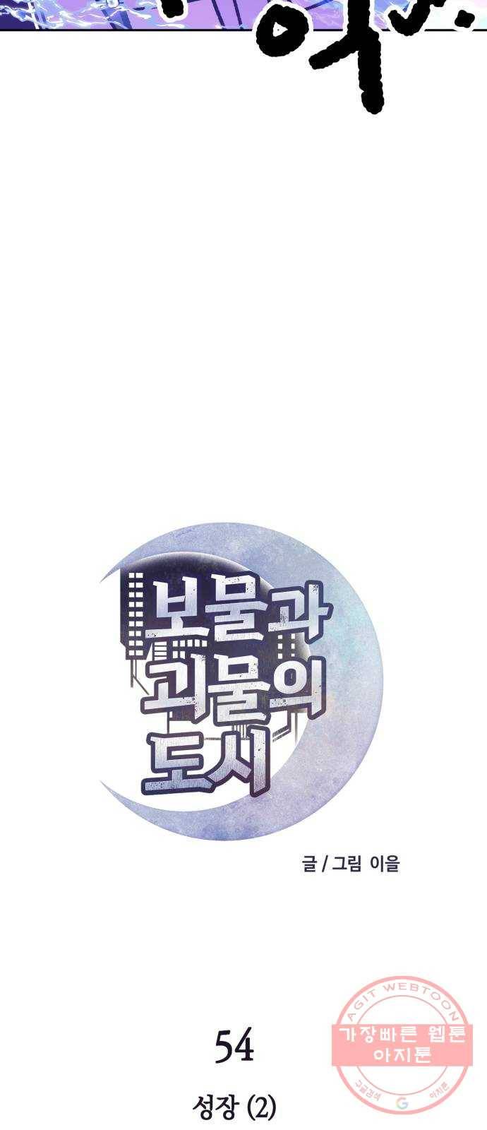 보물과 괴물의 도시 54화. 성장 (2) 8