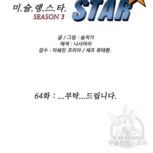미슐랭스타 시즌3 64화 2