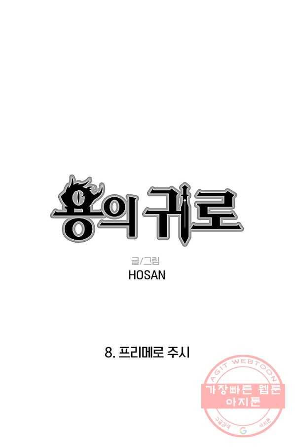 용의 귀로 8화 프리메로 주시 1