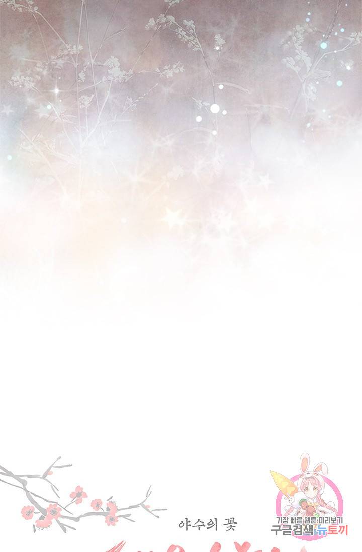 폐월화 : 야수의 꽃 67화 7