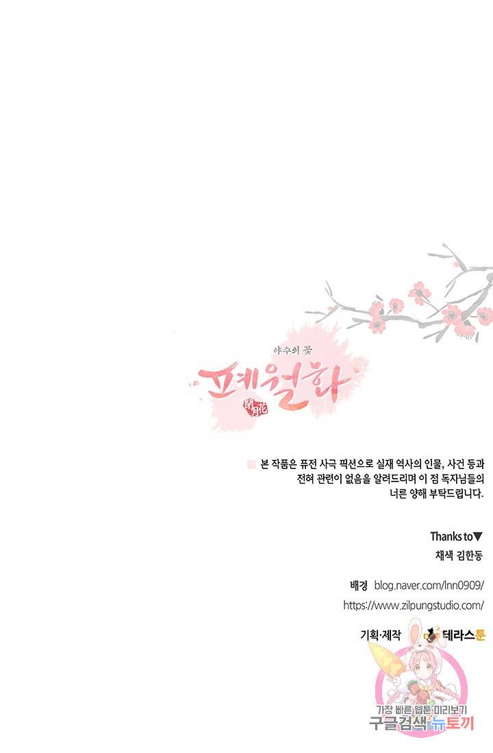 폐월화 : 야수의 꽃 67화 86