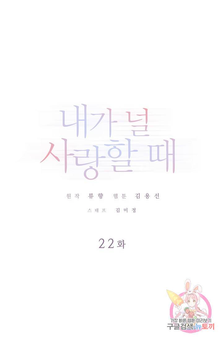 내가 널 사랑할 때 22화 1