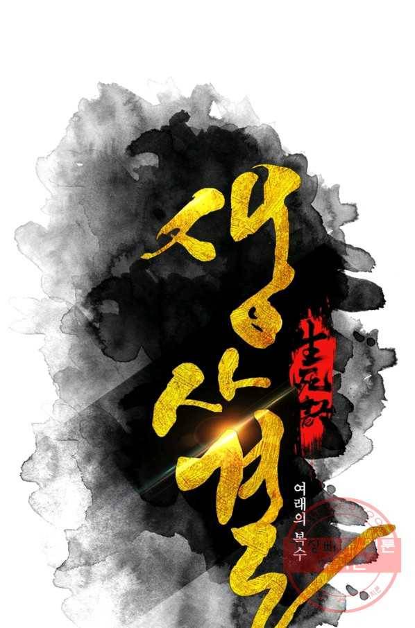 생사결: 여래의 복수 30화 1