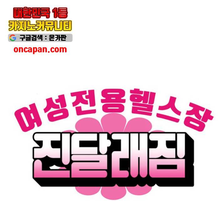 여성전용헬스장 진달래짐 48화 5