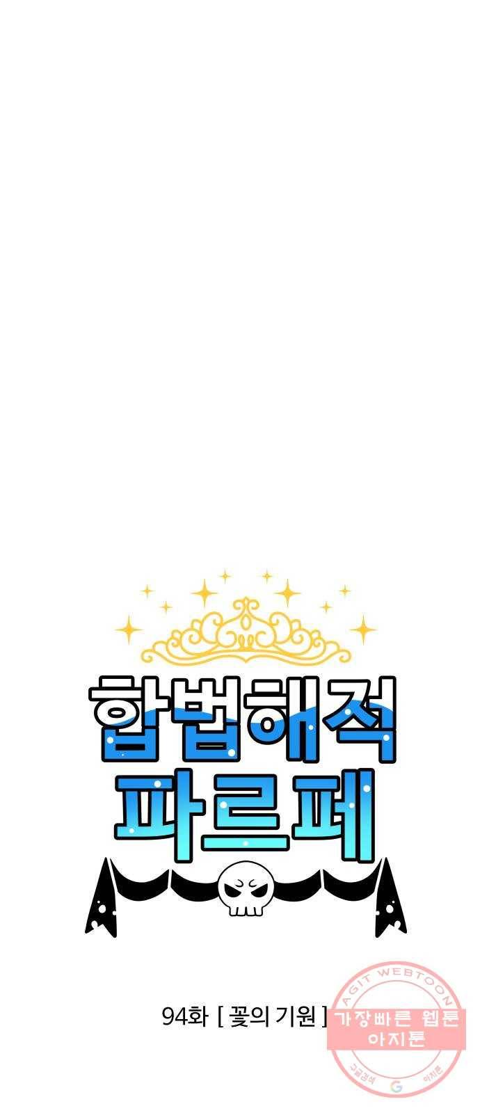 합법해적 파르페 94화 [꽃의 기원] 1