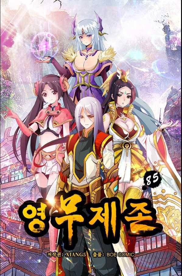 영무제존 : 85화 4