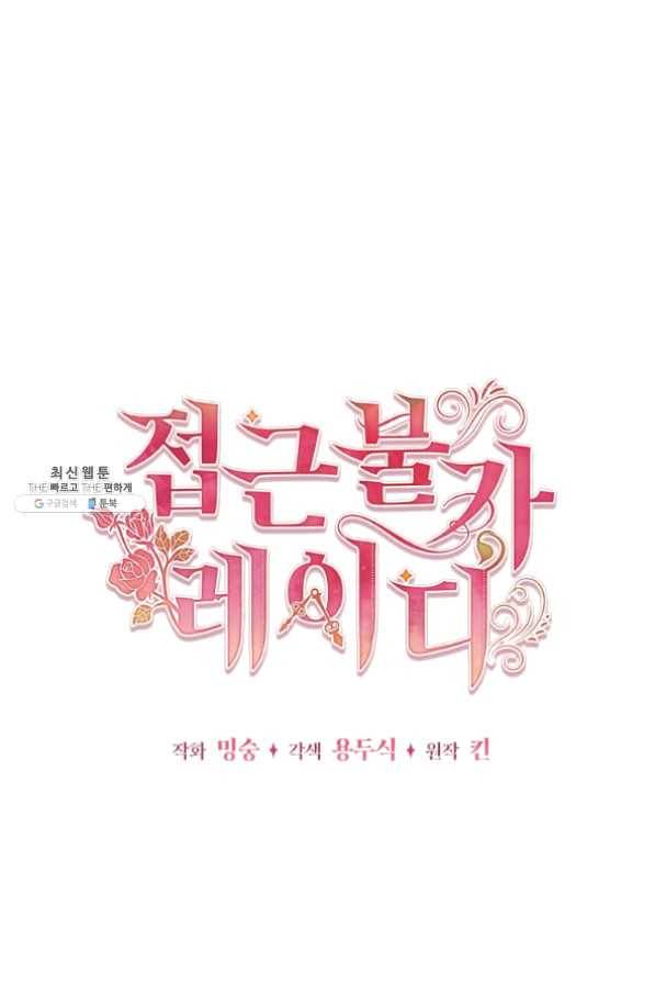 접근 불가 레이디 43화 21