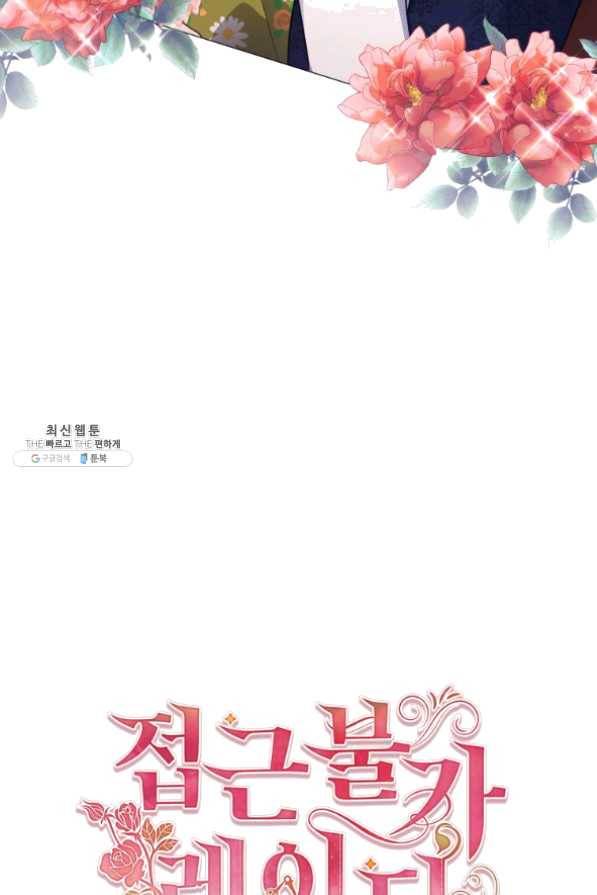 접근 불가 레이디 43화 74