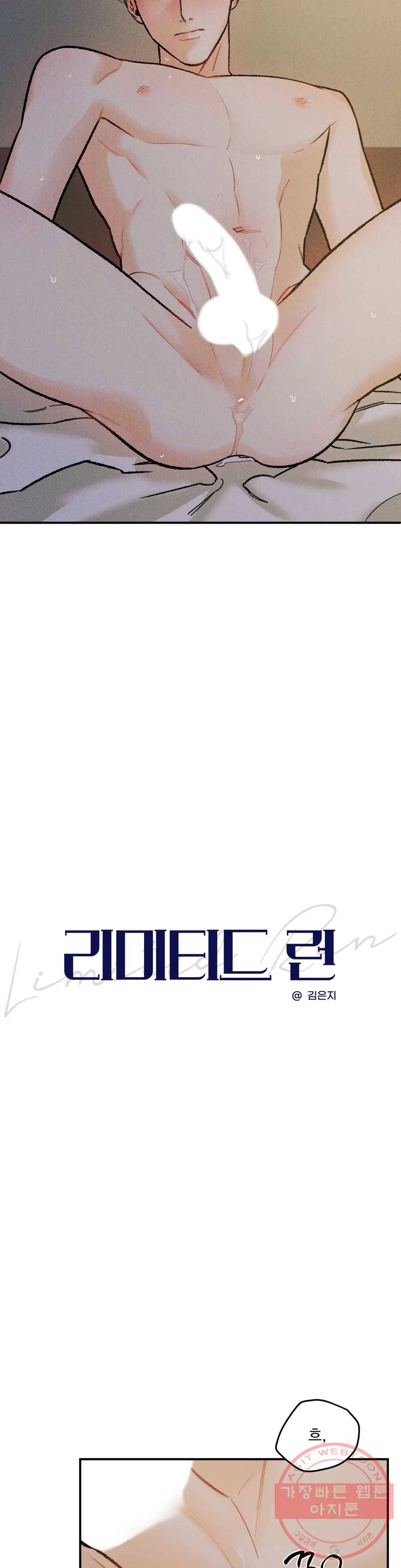 리미티드 런 11화 3