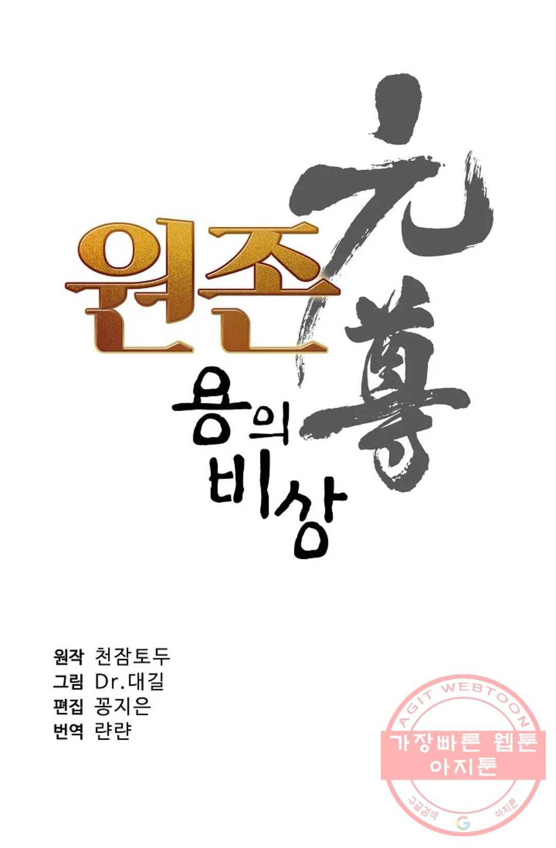 원존: 용의 비상 269화 6