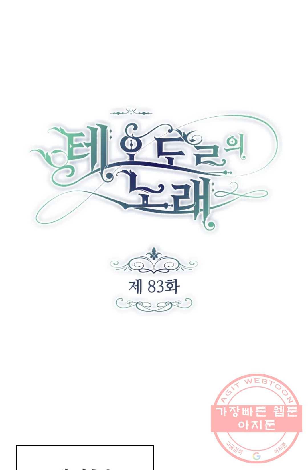 테오도르의 노래 83화 1