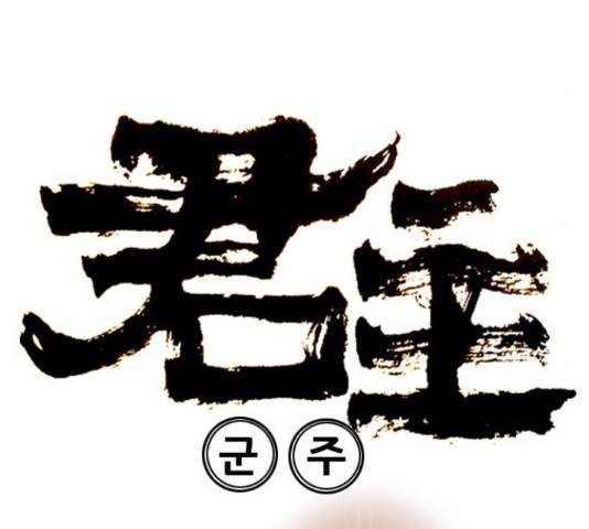군주 43화 5