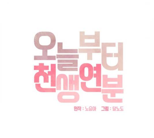 오늘부터 천생연분 46화 9
