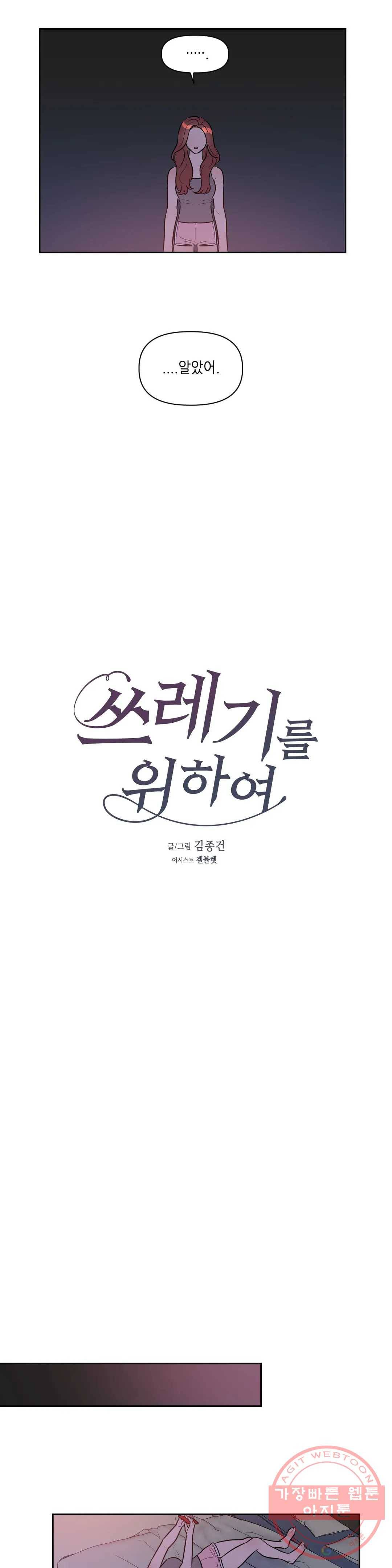 쓰레기를 위하여 27화 5