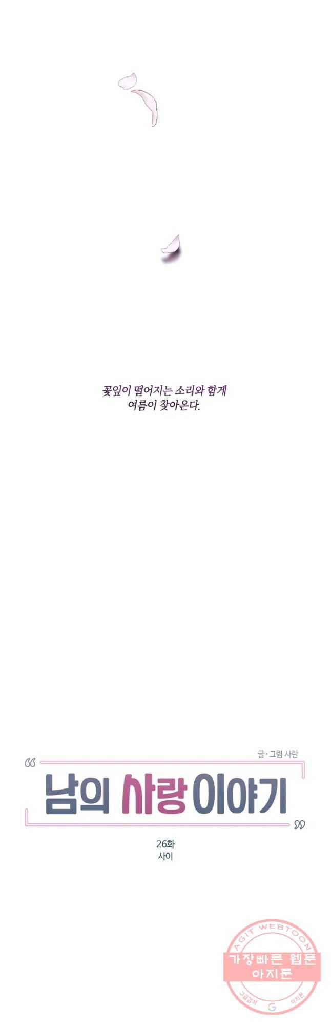남의 사랑 이야기 26화 사이 6