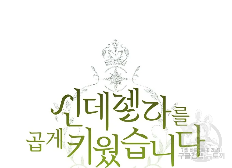 신데렐라를 곱게 키웠습니다 53화 5