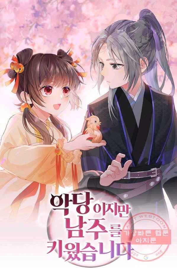 악당이지만 남주를 키웠습니다 99화 1