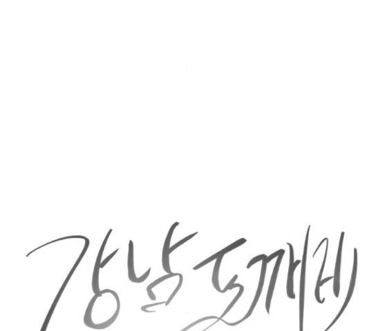 강남도깨비 110화 8