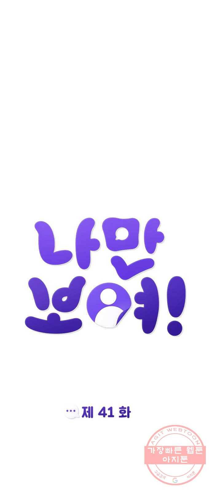 나만 보여! 41화 12