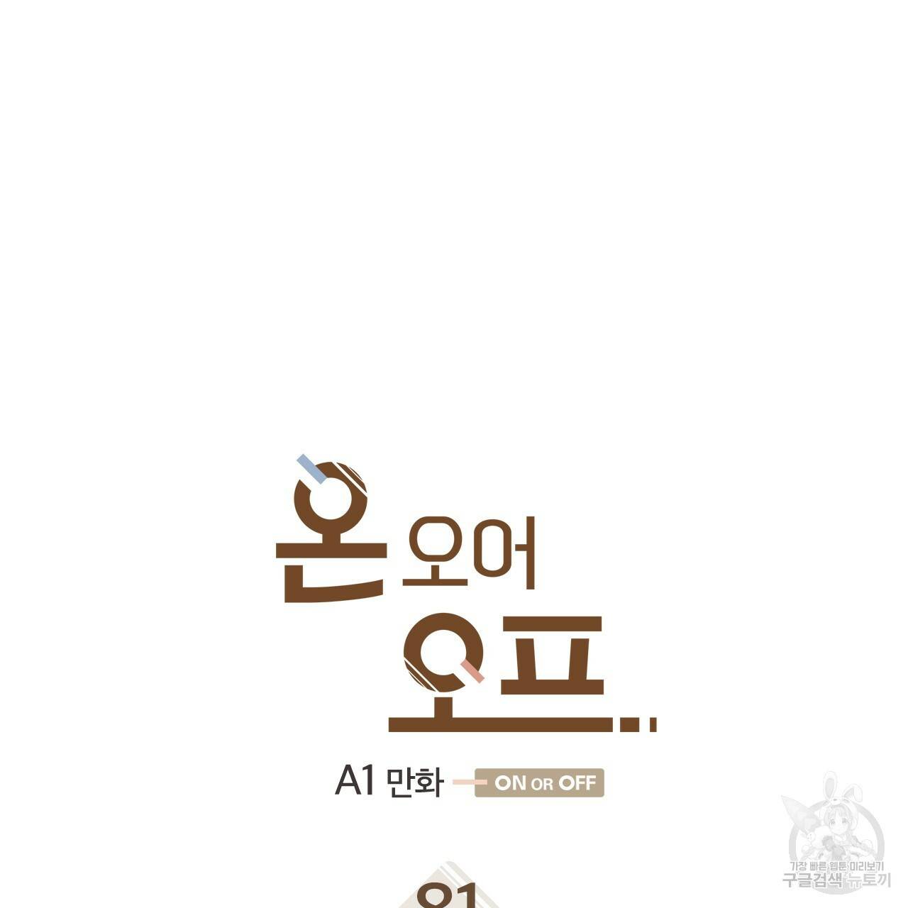 온 오어 오프 81화 5