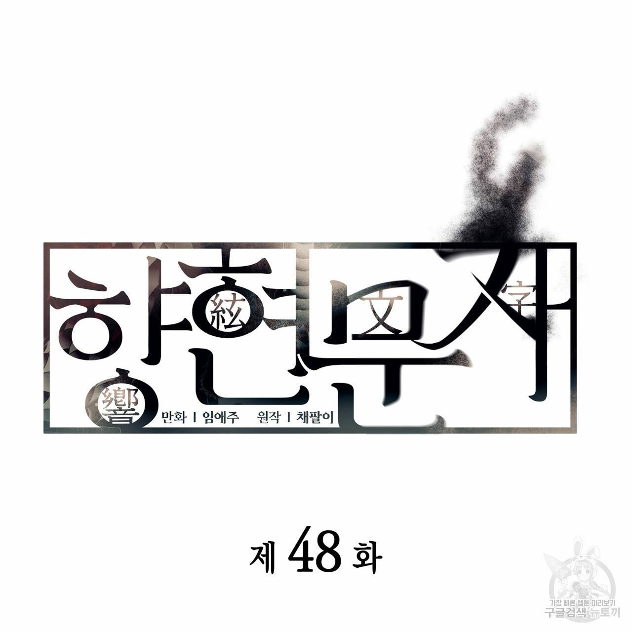 향현문자(완전판) 48화 8