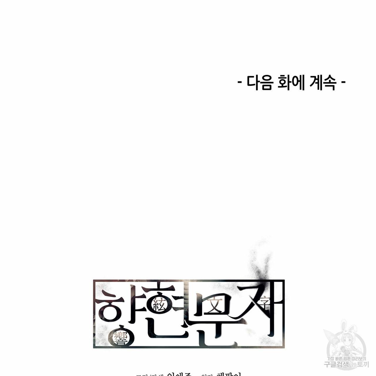 향현문자(완전판) 48화 114