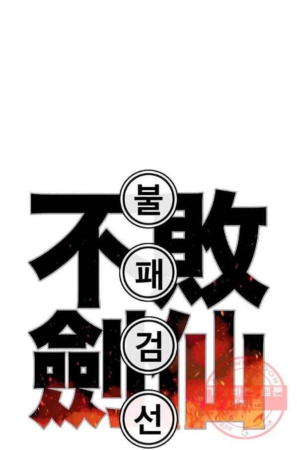 불패검선 88화 1