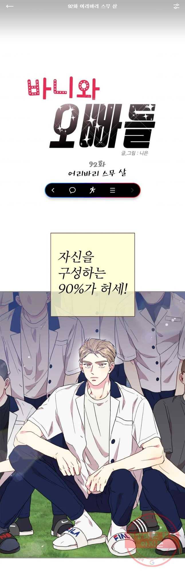바니와 오빠들 92화 1