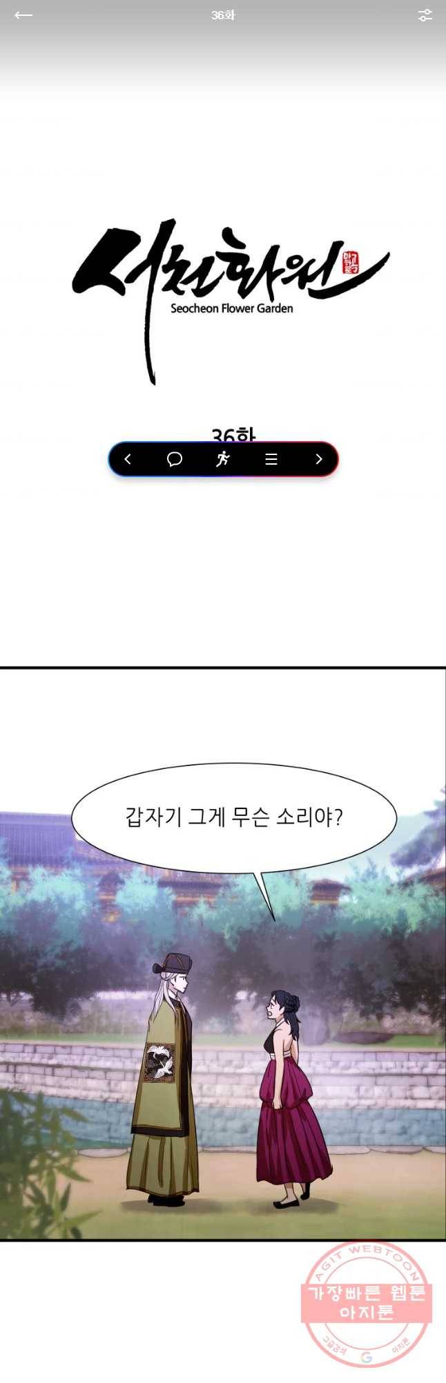 서천화원 36화 1